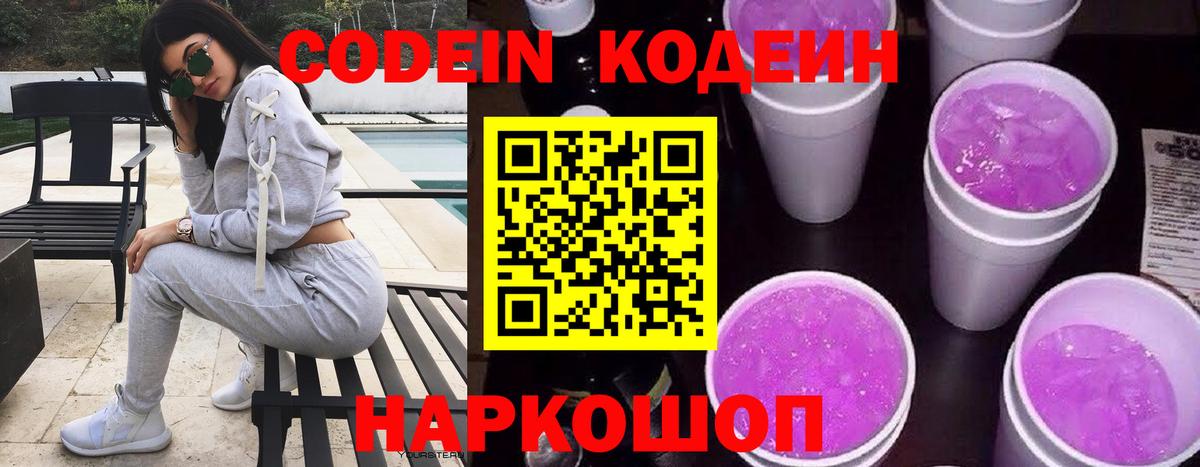 Кодеин Purple Drank  Вход с VPN  Мичуринск 